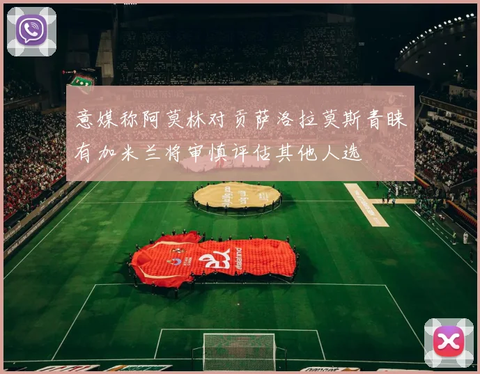 意媒称阿莫林对贡萨洛拉莫斯青睐有加米兰将审慎评估其他人选