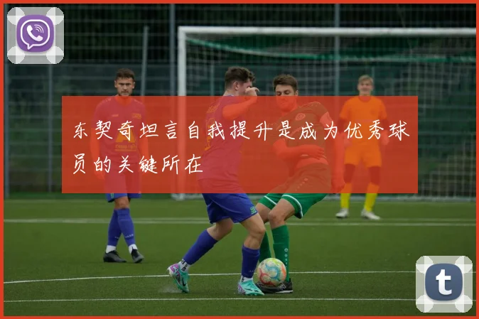 东契奇坦言自我提升是成为优秀球员的关键所在