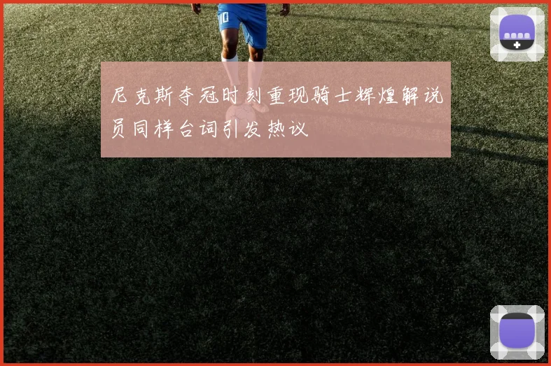 尼克斯夺冠时刻重现骑士辉煌解说员同样台词引发热议