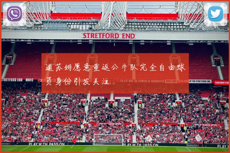 道苏姆愿意重返公牛队完全自由球员身份引发关注
