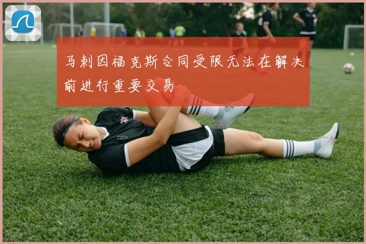 马刺因福克斯合同受限无法在解决前进行重要交易