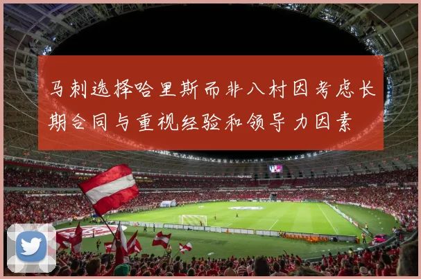 马刺选择哈里斯而非八村因考虑长期合同与重视经验和领导力因素