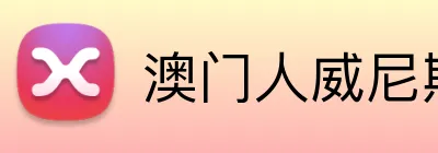 澳门人威尼斯4399登录入口 Logo